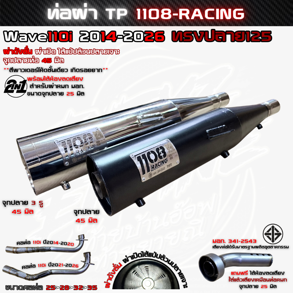 ท่อผ่าดังลั่น แป้ปล้วนปลายเจาะ 1108Racing ทรงปลาย125 ใส่Wave110i ปี2014-2026 แถมจุกลดเสียงสำหรับหมก