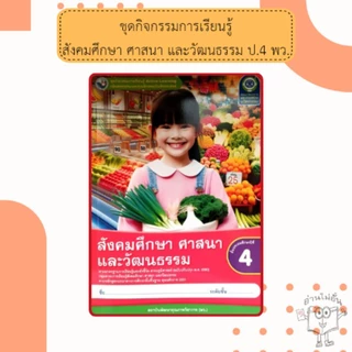 พว ชุดกิจกรรม สังคมศึกษา ป.1-6 #พัฒนาวิชาการ