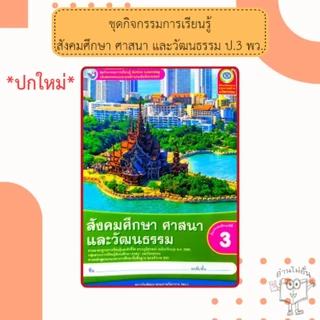 พว ชุดกิจกรรม สังคมศึกษา ป.1-6 #พัฒนาวิชาการ