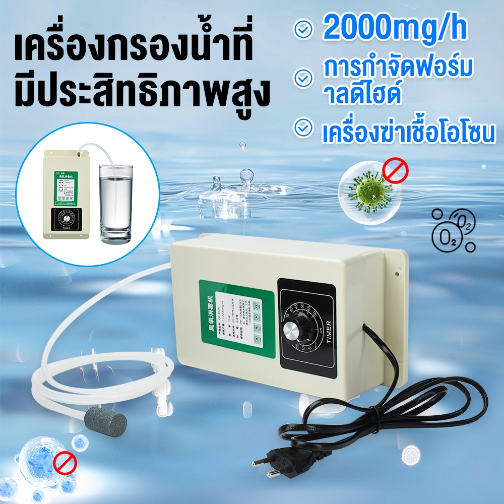 🔥เครื่องผลิตโอโซนน้ำ 2000mg/h ฆ่าเชื้อในน้ำ ล้างผักผลไม้ กำจัดสารพิษตกค้าง ยาฆ่าแมลง ใช้กับตู้ปลา ปลอดเชื้อรา แบคทีเรีย