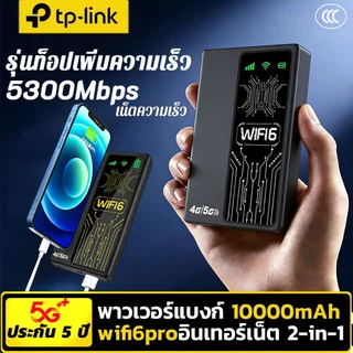 รับประกันศูนย์ไทย 5 ปี🔥🔥 ไวไฟพกพา WiFi พาวเวอร์แบงก์ 10000mAh+อินเทอร์เน็ต2in1 เน็ตเร็วสูงถึง5300Mbps/s Pocket WiFi