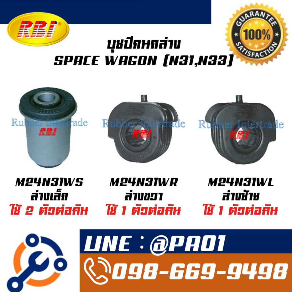 บุชปีกนกล่าง SPACE WAGON (N31,N33)