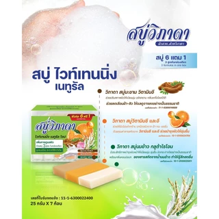 สบู่วิภาดา สูตรใหม่พิเศษ 6ก้อน ฟรี 1 ก้อน เพื่อผิวสวยสุขภาพดี