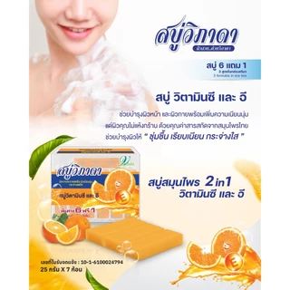 สบู่วิภาดา สูตรใหม่พิเศษ 6ก้อน ฟรี 1 ก้อน เพื่อผิวสวยสุขภาพดี