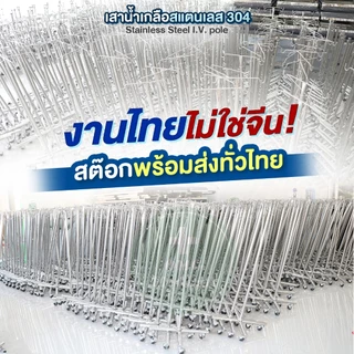 [งานไทยไม่ใช่จีน✅​] เสาน้ำเกลือสแตนเลส 304 มาตรฐาน รพ.เอกชน อย่างดี แขวนน้ำเกลือ ปรับได้ 2 ม. Stainless Steel I.V. pole