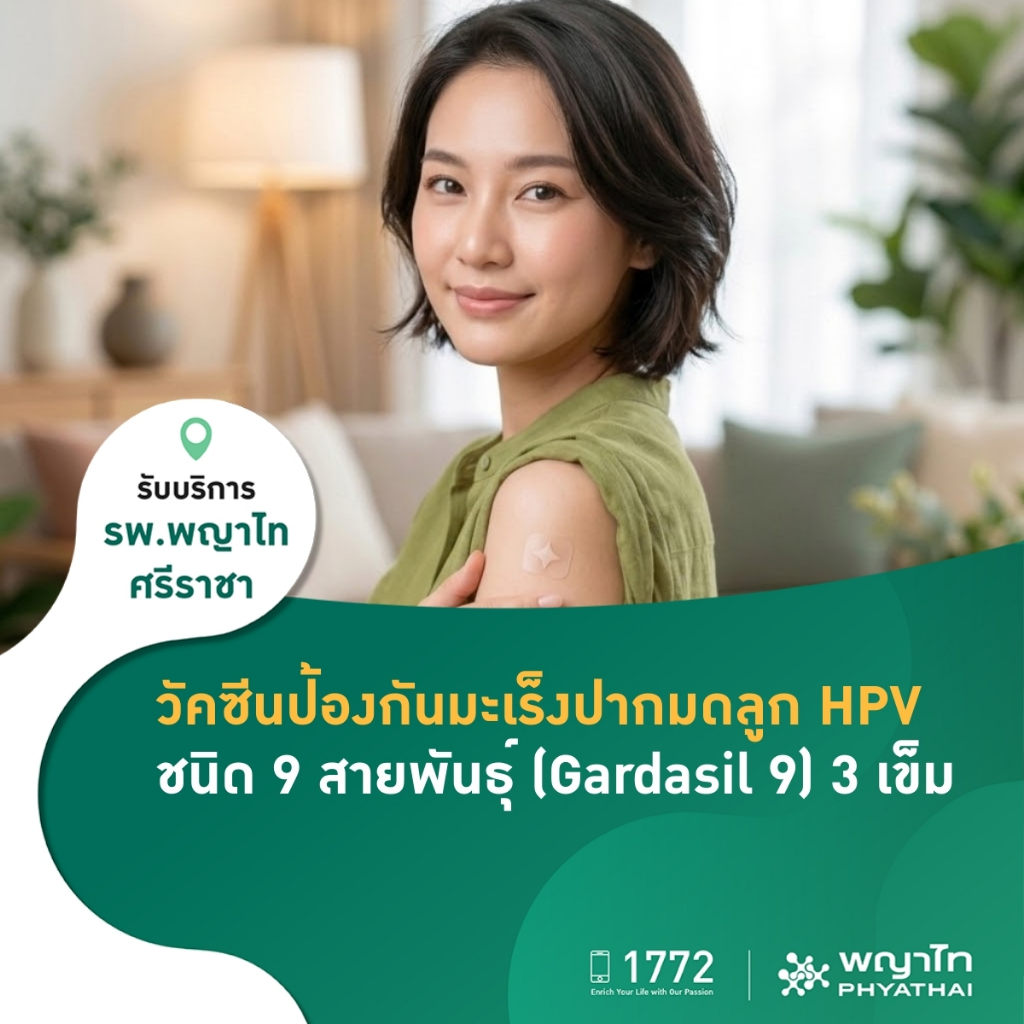 [E-Coupon] พญาไท ศรีราชา - วัคซีนป้องกันมะเร็งปากมดลูก ชนิด 9 สายพันธุ์ 3 เข็ม