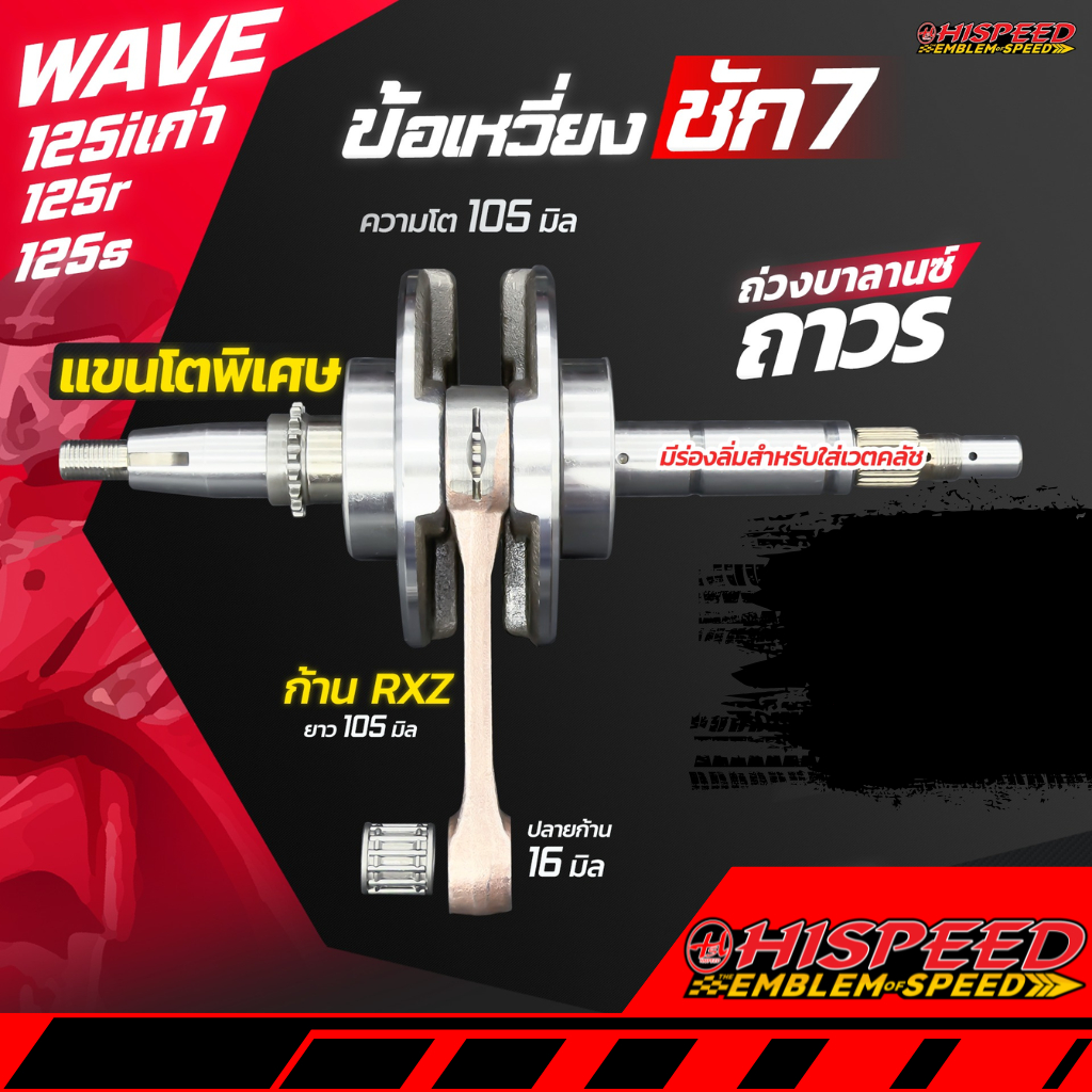 ข้อเหวี่ยงแขนหนา WAVE125 ชัก 7 ก้าน RXZ | HISPEED