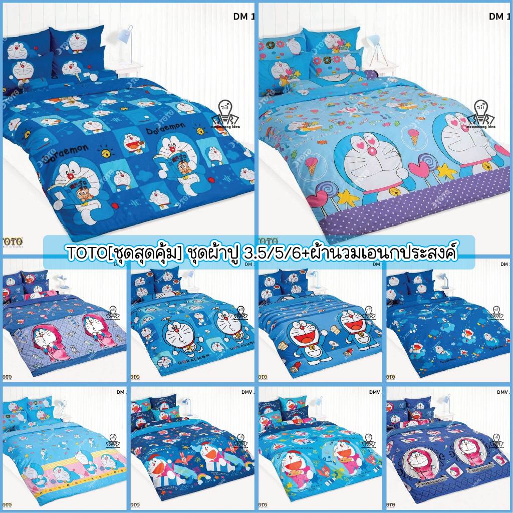 [ชุดสุดคุ้ม] TOTO ผ้าปู+ผ้านวมเอนกประสงค์ 3.5 5 6 ฟุต สูง 10 นิ้ว โดเรม่อน Doraemon DM172 DM180 DM181 DM182 DM183 DMV179