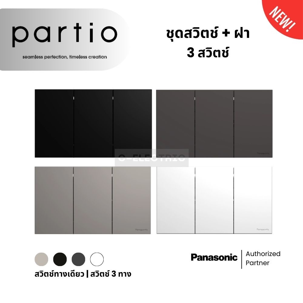 รุ่น partio | PANA ชุดสวิตช์และฝา 3 ช่อง | WXG3103 + WXG5001 + WXG5002