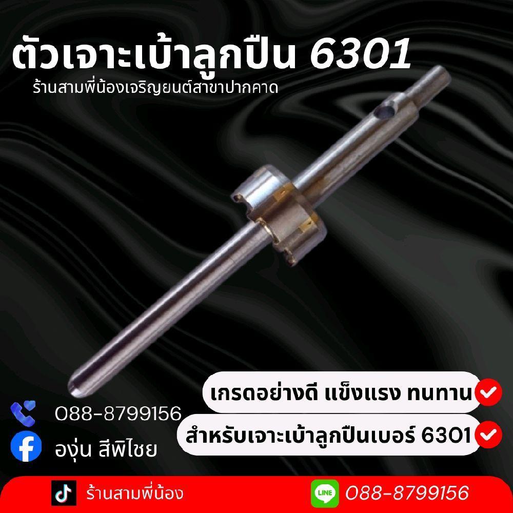 ตัวเจาะเบ้าแบริ่ง 6301 อย่างดี
