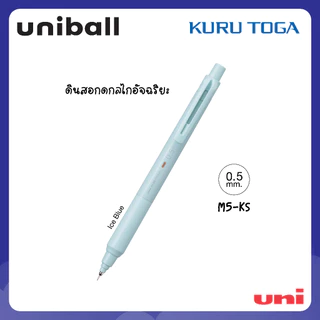 UNI ( ยูนิ ) ดินสอกดอัจฉริยะ รุ่น Kuru Toga KS