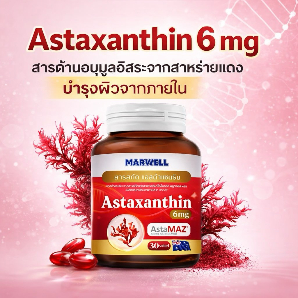 Astaxanthin 6mg MARWELL แอสตาแซนธิน สาหร่ายแดง ต้านอนุมูลอิสระ ผิวใส ลดริ้วรอย บำรุงสายตา 30 แคปซูล(พร้อมส่ง)