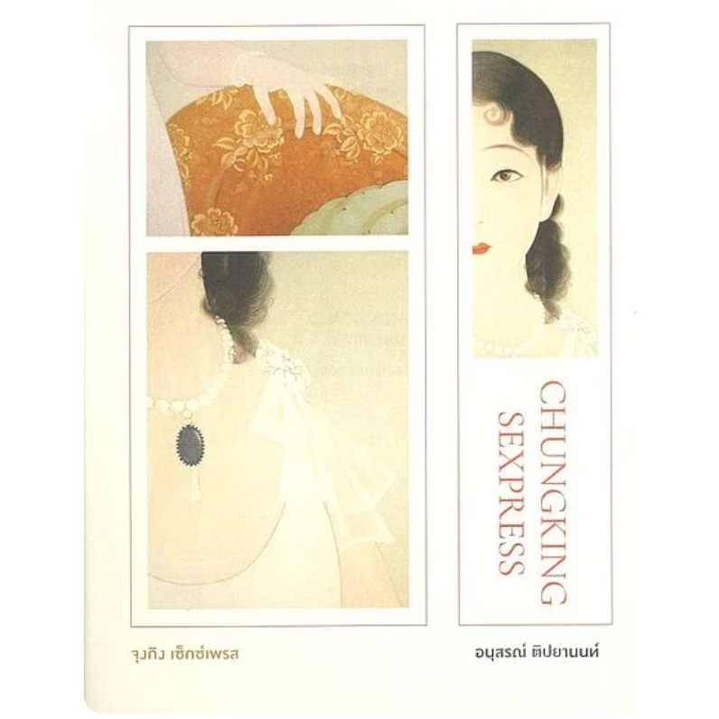 Ready(รีดดี้) หนังสือจุงกิง เซ็กซ์เพรส (ปกใหม่)