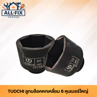 TUOCHI ลูกบล็อก 6 หุน เกรดพรีเมียม เหล็กชุบแข็งทนแรงกระแทกสูง สำหรับซ่อมรถบรรทุกและเครื่องจักรกลหนัก