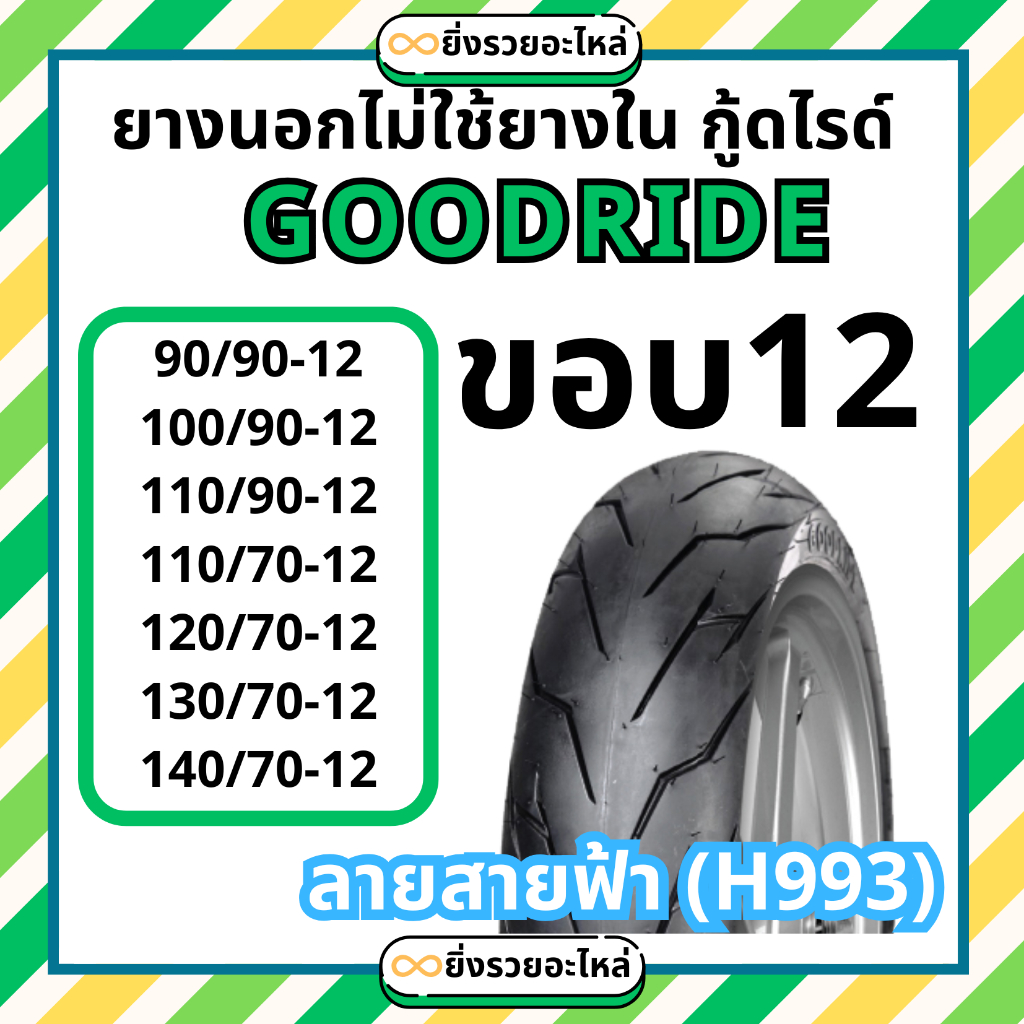 ยางนอกกู้ดไรด์ ขอบ12 ยางไม่ใช้ยางใน 90/90-12 100/90-12 110/90-12 110/70-12 120/70-12 130/70-12 140/7