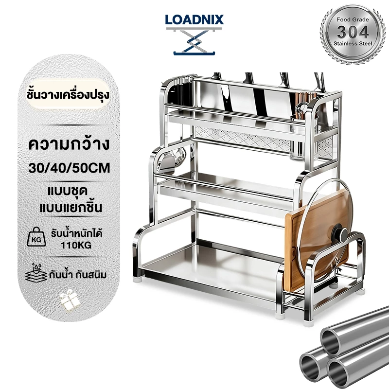 LOADNIX ชั้นวางเครื่องปรุง สแตนเลส 2/3ชั้น ชั้นวางของในครัว แบบวางเขียงตั้งโต๊ะ จัดระเบียบห้องครัว วางเขียง ขวดน้ำมัน