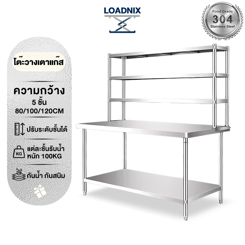 LOADNIX โต๊ะวางเตาแก๊ส สแตนเลส 304 ปรับความสูงได้ 5ชั้น ใหญ่และหนาขึ้น ทำความสะอาดง่าย ฟังก์ชั่นหลากหลาย