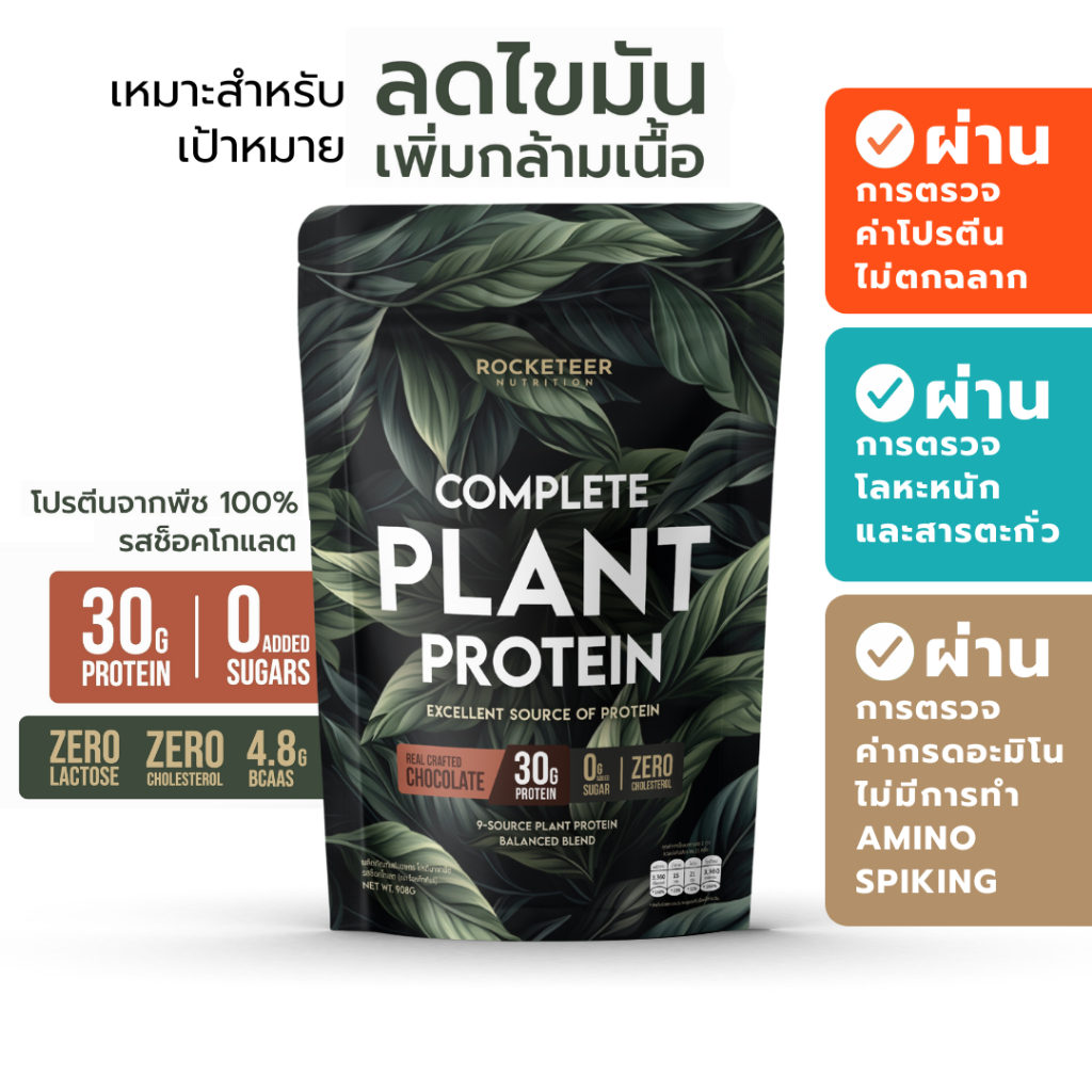 โปรตีนจากพืช ไม่สากคอ - Plant Protein - Rocketeer - โปรตีนพืช 100% รสช็อคโกแลต 908 กรัม