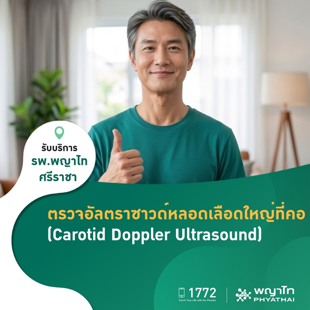 [E-Coupon] พญาไท ศรีราชา - ตรวจอัลตราซาวด์หลอดเลือดใหญ่ที่คอ