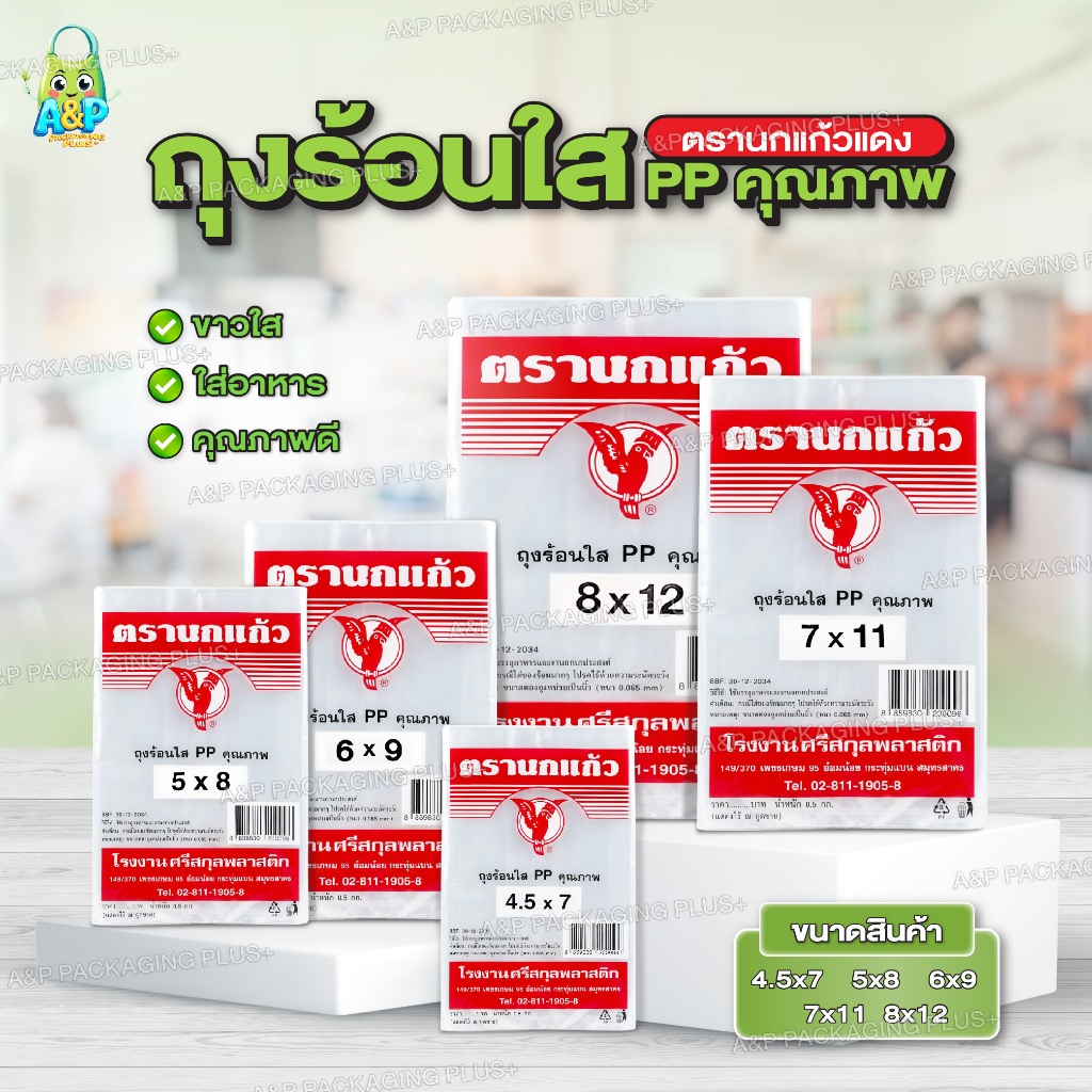 ถุงแกงร้อน ถุงร้อนใส PP คุณภาพ ตรานกแก้วแดง ใช้บรรจุอาหารและงานอเนกประสงค์ พร้อมส่ง