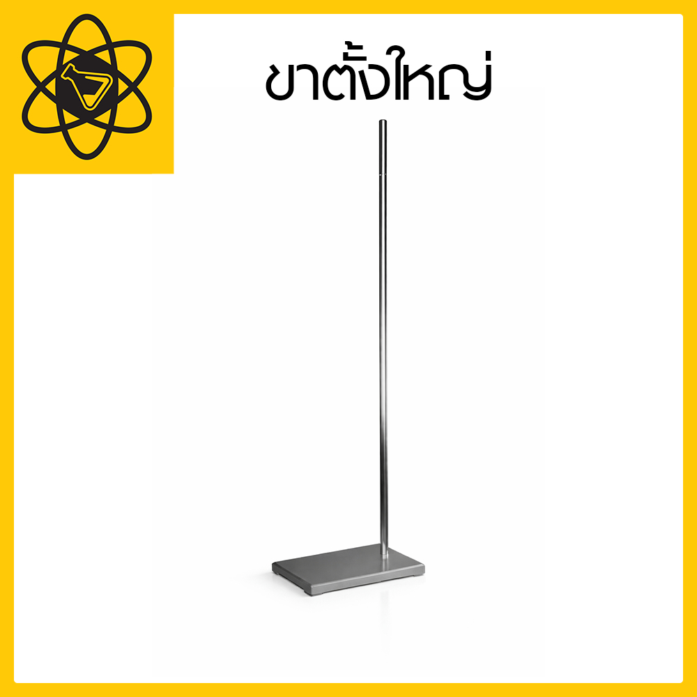 ขาตั้งใหญ่ สำหรับใช้ในห้องปฏิบัติการ (Retort Stand / Ring Stand)