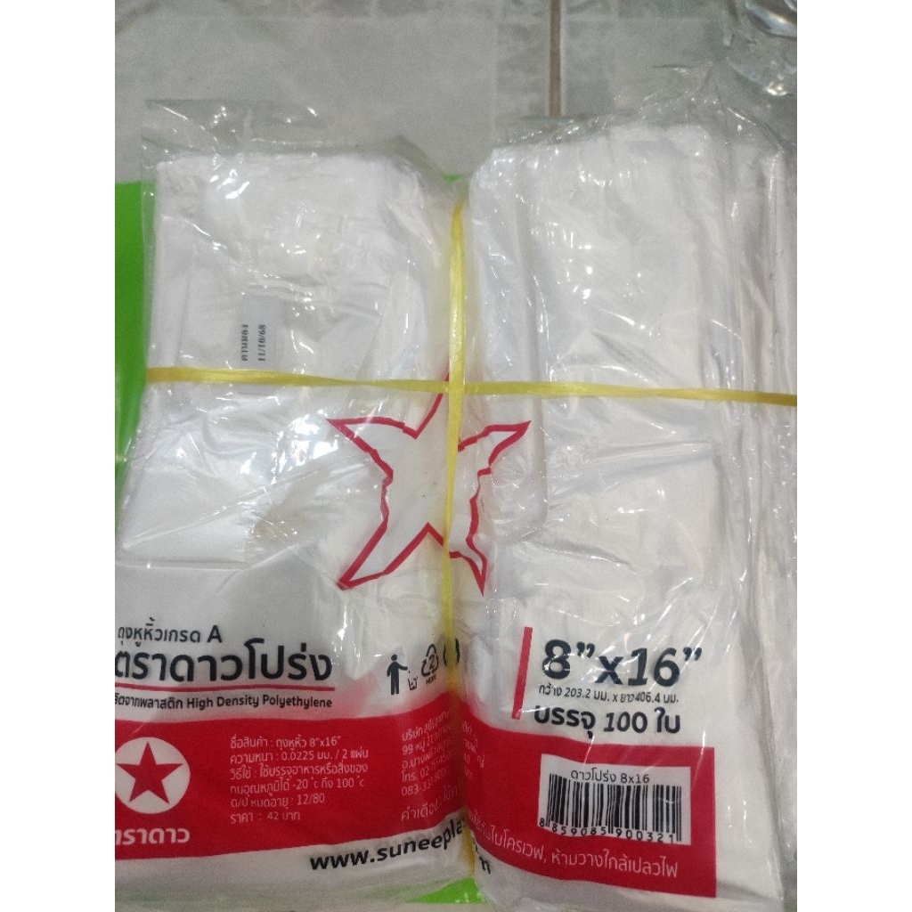 ถุงหิ้ว 8x16 ดาวโปร่ง 100 ใบ ขายส่ง ยกมัดมี 10 แพ็ค