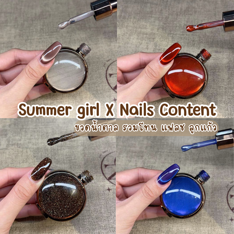 สีเจลลูกแก้ว Summer girl X Nails Content แยกขวด สร้างเล็บสวยติดทน