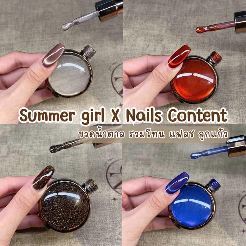 ( ขวดน้ำตาล 2026 ) แยกขวด / ชุดสีเจลลูกแก้ว Summer girl X Nails Content สี ขวดเฉพาะทางร้าน SP1,2,3,4,5,6,7,8,9,10,11