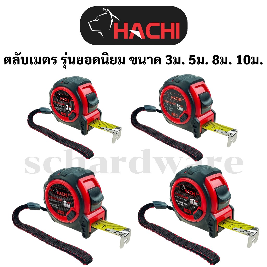 ตลับเมตร รุ่นยอดนิยม ขนาด 3เมตร 5เมตร 8 เมตร และ 10 เมตร HACHI