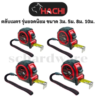 ตลับเมตร รุ่นยอดนิยม ขนาด 3เมตร 5เมตร 8 เมตร และ 10 เมตร HACHI