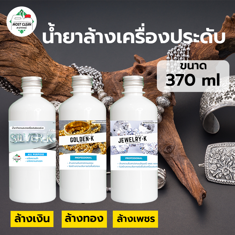 MostClean น้ำยาล้างเครื่องประดับ 370ml ล้างอัญมณี  เครื่องเงิน ทอง เพชร ระดับมืออาชีพ ร้านทองใช้