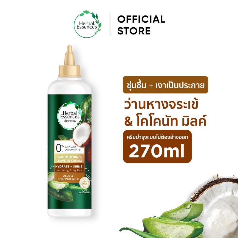 [ใหม่] Herbal Essences Leave on Treatment Coconut Milk 270 ml. เฮอบัล ลีฟออน ทรีทเม้นท์ โคโคนัทมิลค์