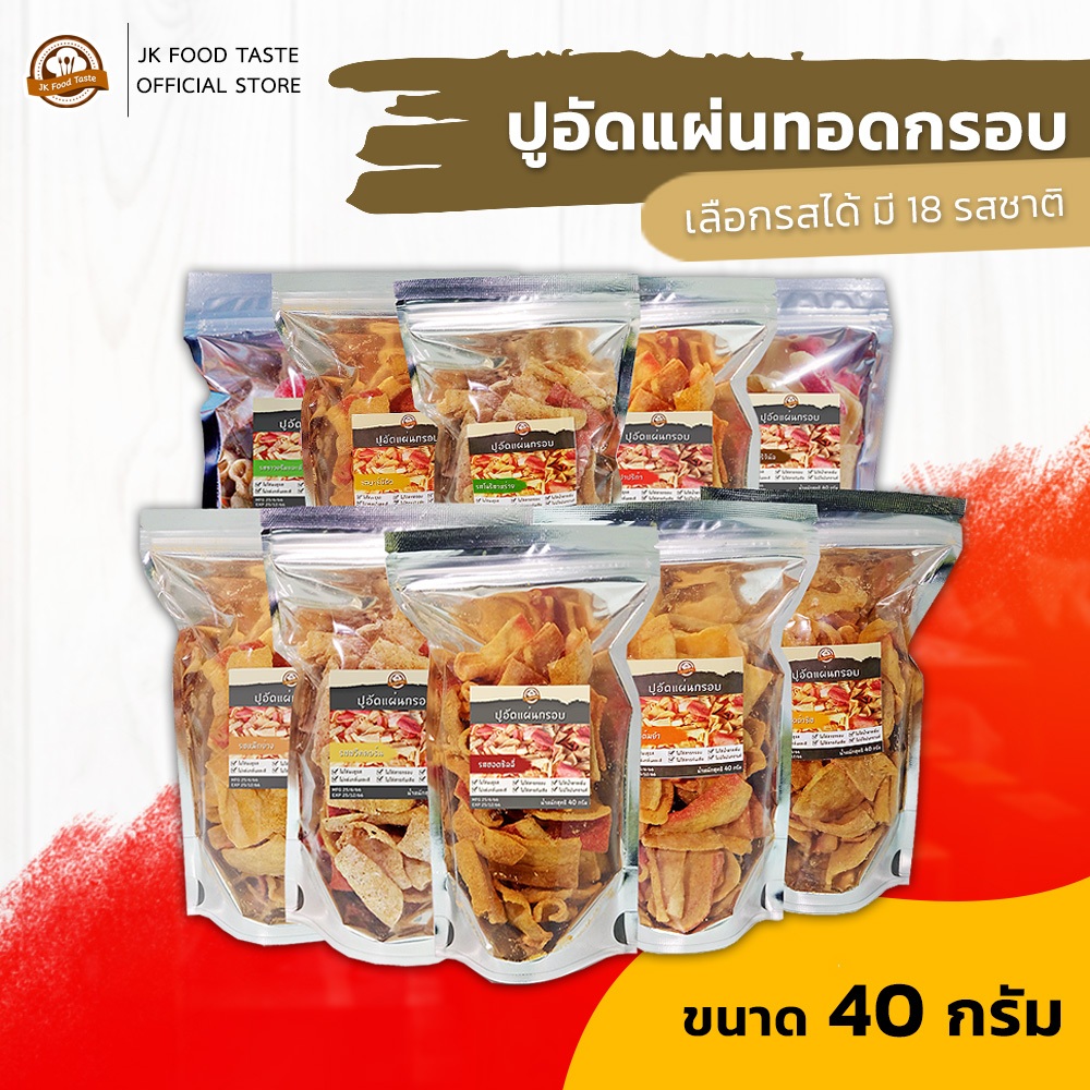 ปูอัดแผ่นทอดกรอบ ขนาด 40 กรัม เลือกรสชาติได้ (สูตรไม่มีผงชูรส)