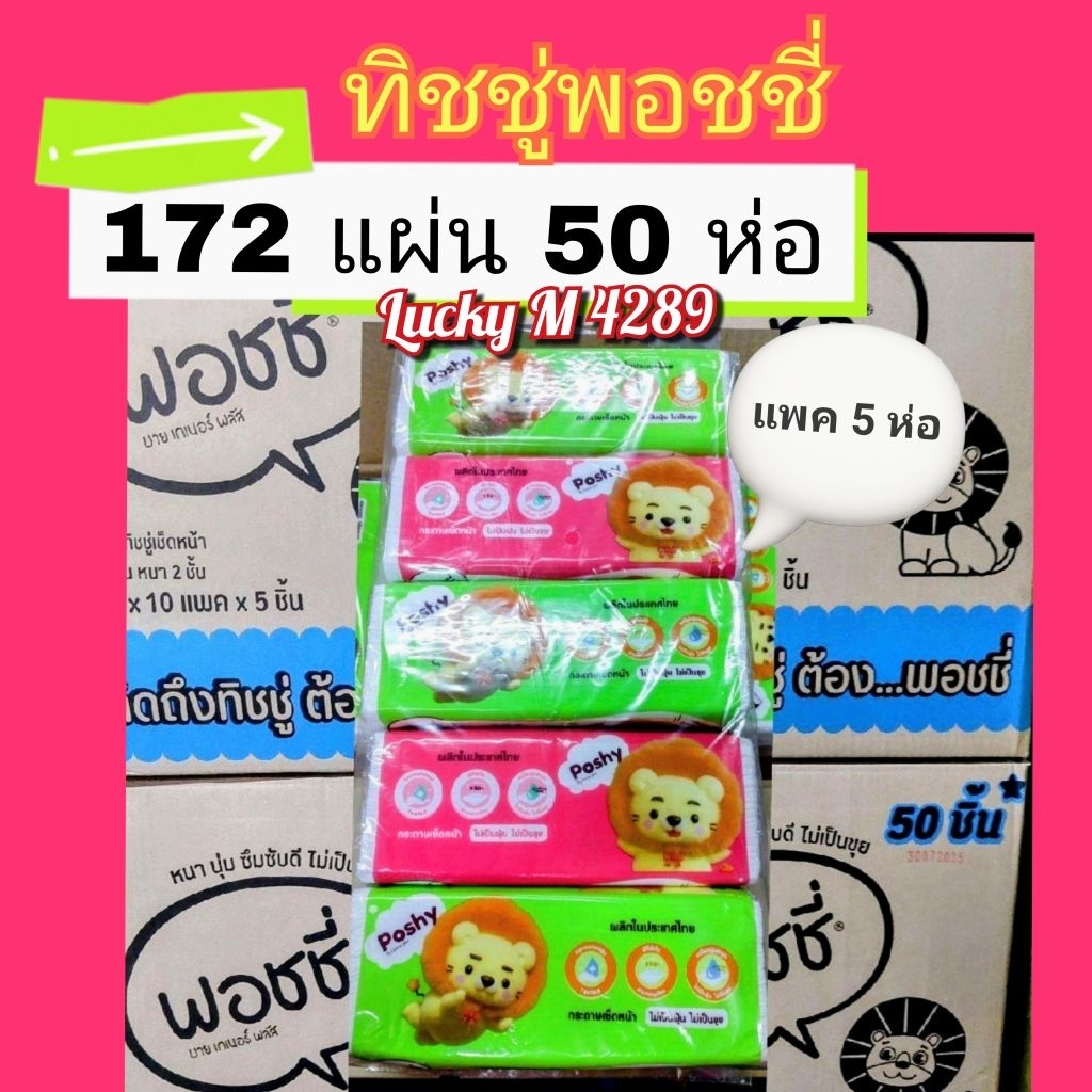 ทิชชู่พอชชี่กระดาษทิชชู่พอชชี่  172 แผ่น ใหม่  50 ห่อ Lucky M 4289