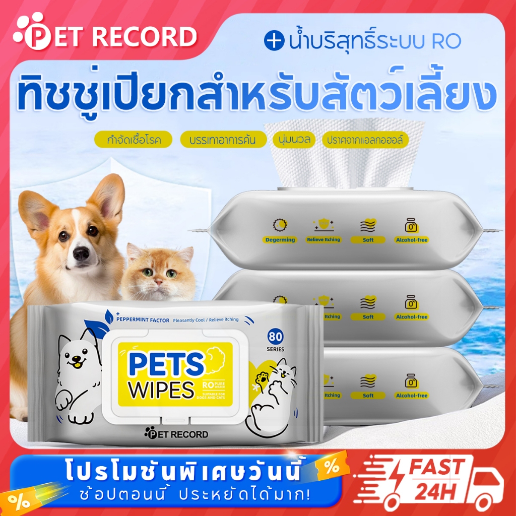 Pet Record ผ้าเช็ดทำความสะอาดสัตว์เลี้ยง 80 แผ่น สุนัขและแมว ปลอดภัย สำหรับเช็ดสัต ว์เลี้ยง
