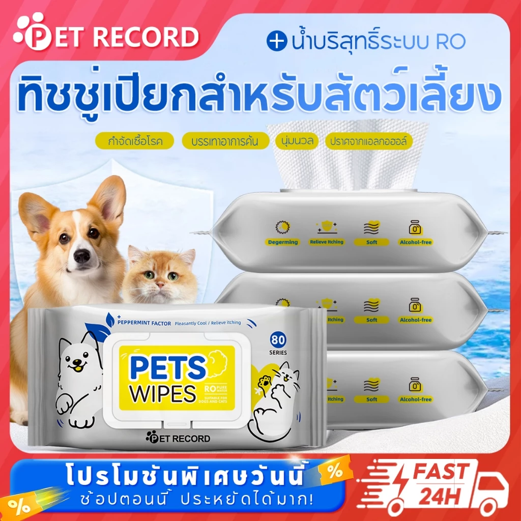 Pet Record ผ้าเช็ดทำความสะอาดสัตว์เลี้ยง 80 แผ่น