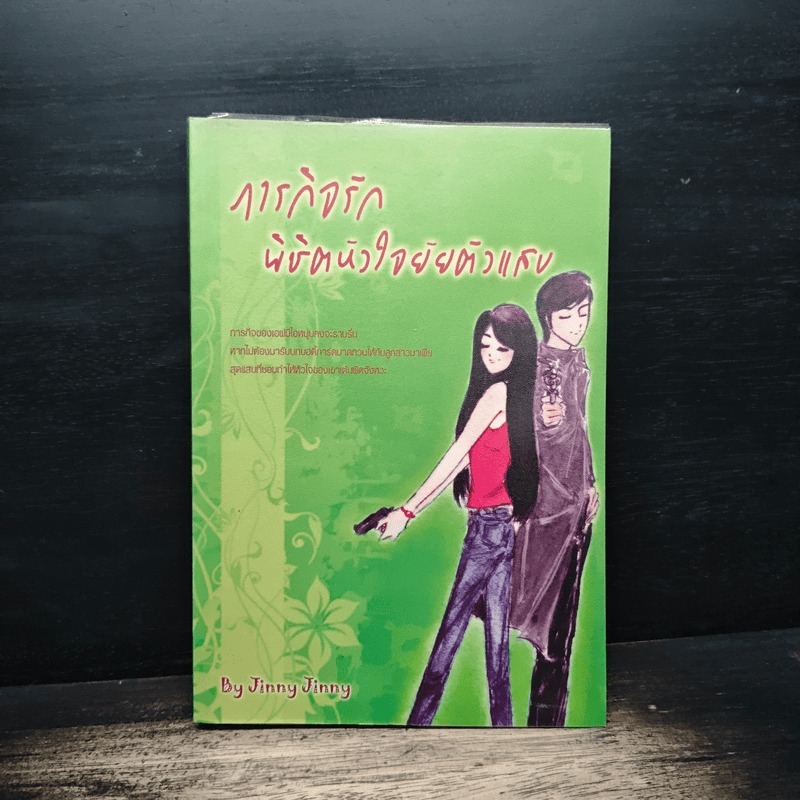 ภารกิจรักพิชิตหัวใจยัยตัวแสบ - Jinny Jinny 🏷️1173253
