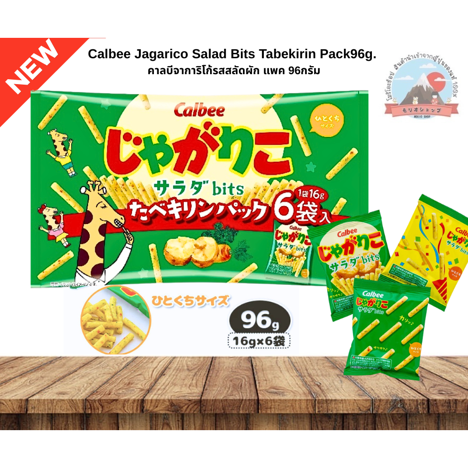 Calbee Jagarico Salad Bits Tabekirin Pack96g.คาลบีจาการิโก้รสสลัดผักกรอบอร่อยเคี้ยวเพลินแพค 96กรัม 1แพคมี6ห่อ
