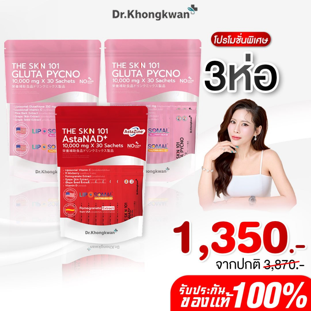 [พร้อมส่ง] The SKN 101 เดอะ สกิน หนึ่งศูนย์หนึ่ง ผลิตภัณฑ์ของ ดร. ของขวัญ ของแท้