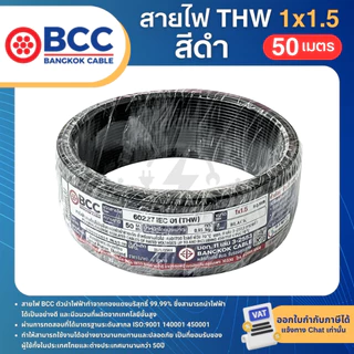 BCC สายไฟ THW 1x1.5 sq.mm. (ม้วน=50เมตร) IEC01 สายเดี่ยว สายไฟทองแดง มีมอก. บางกอกเคเบิ้ล