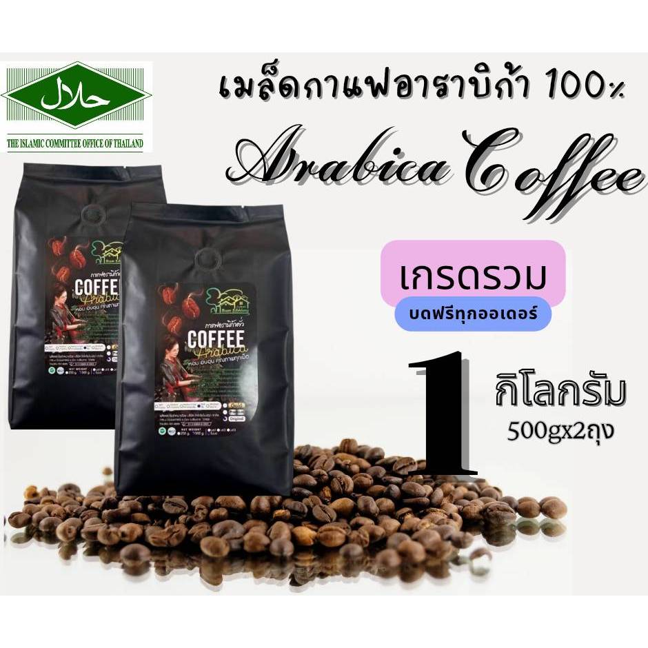 เมล็ดกาแฟอาราบิก้า กาแฟดอยช้าง 1Kg. บ้านสิบหลังคอฟฟี่
