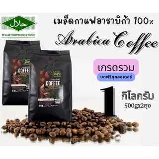 เมล็ดกาแฟอาราบิก้า กาแฟดอยช้าง 1Kg. บ้านสิบหลังคอฟฟี่
