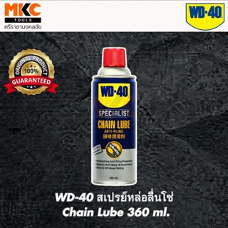 WD-40 สเปรย์หล่อลื่นโซ่ Chain Lube 360 ml.
