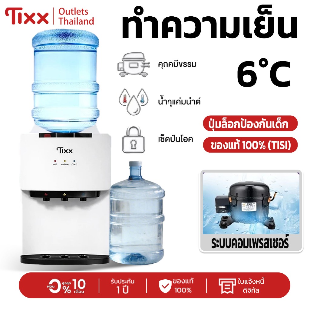 ครื่องน้ำร้อน-เย็น เครื่องน้ำร้อน-เย็น Tixx แบบตั้งโต๊ะ | ปุ่มล็อกป้องกันเด็ก | 6°C ทำความเย็น