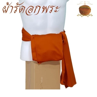 ผ้ารัดอก พระ ผ้ายืด ใส่สบาย นิ่ม ( ผ้า รัดอก เณร เสื้อ ผ้าพระ )