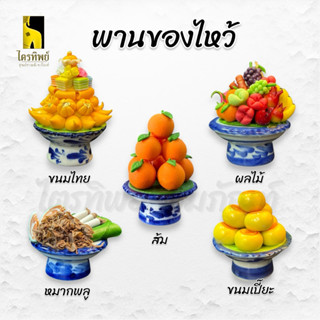 พานของไหว้ ขนมไทย ผลไม้ หมากพลู ส้ม สำหรับไหว้เจ้า ไหว้พระ