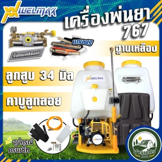 เครื่องพ่นยาสะพายหลัง 767 WELMAX 2 จังหวะ ปั๊มทองเหลืองแท้ ปั้มพ่นยา 2 หม้อลม 25L
