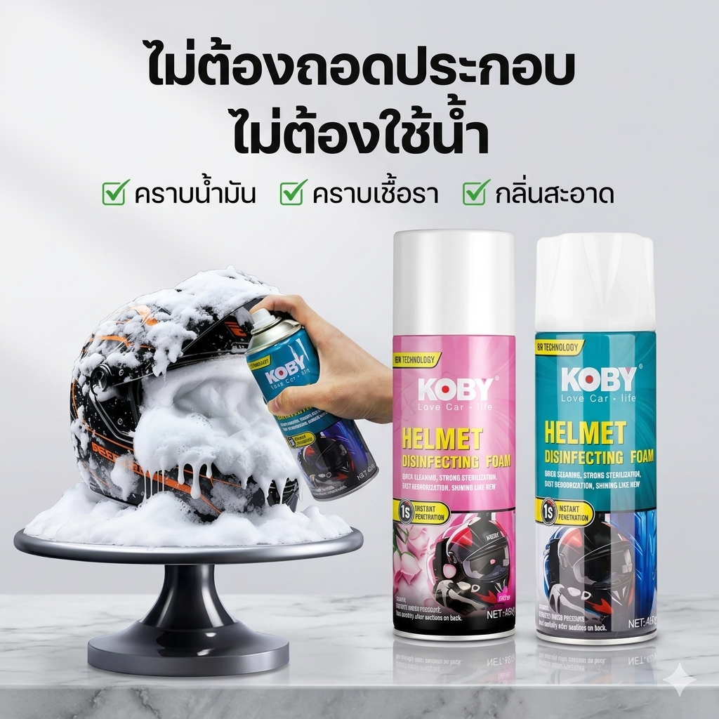 KOBY โฟมทำความสะอาดหมวกกันน็อค สเปรย์ซักแห้ง ฆ่าแบคทีเรีย 99.9% กำจัดกลิ่นอับ หอมนาน 450ml