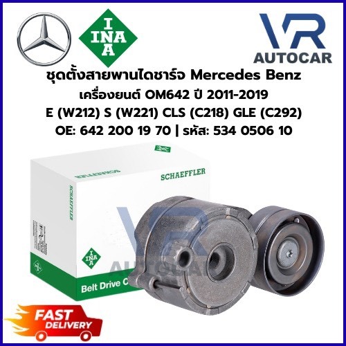ชุดตั้งสายพานไดชาร์จ Benz เครื่องยนต์ OM642 ปี11-19 E(W212) S(W221) CLS(C218) GLE(C292) รหัส 534 050