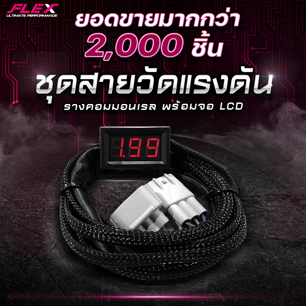 FLEX ชุดจอ + สายวัดแรงดันท้ายราง คอมมอนเรล LCD DMAX, NAVARA D40 NP300, TRITON, FORD, BT50 CHEV, VIGO , REVO